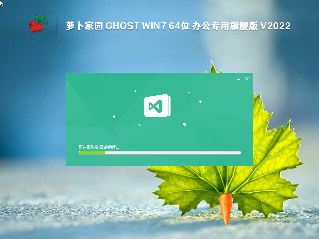 萝卜家园 GHOST WIN7 64位 办公专用旗舰版 V2023.02