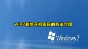 win7删除开机密码教程