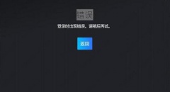 steam登录出现错误、登录不上的解决办法