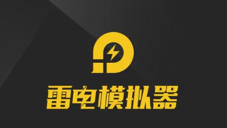 雷电模拟器分辨率怎么改 雷电模拟器分辨率设置技巧