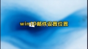 Win10邮件设置方法教程