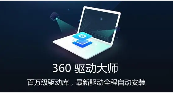 360驱动大师如何取消自动更新 360驱动大师关闭自动更新方法