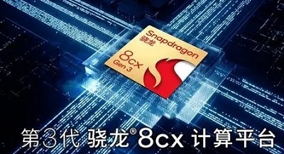 第三代骁龙8cx计算平台是什么