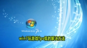 Win7玩游戏fps低解决方法