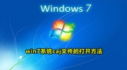 win7电脑caj文件怎么打开
