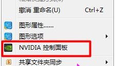 nvidia控制面板在哪打开？打开nvidia控制面板的两种方法