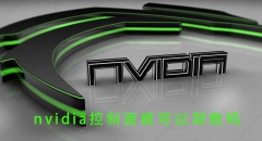 nvidia控制面板可以卸载吗？nvidia控制面板怎么卸载？