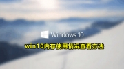 Win10内存使用率查看方法