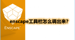 enscape工具栏怎么调出来？enscape怎么调出工具栏？