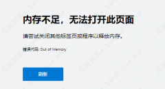 edge浏览器看腾讯视频经常提示内存不足怎么办？最简单的方法教给