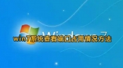 win7设置查看端口占用情况方法