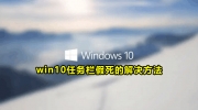 win10任务栏假死解决方法