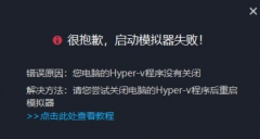 MuMu模拟器提示hyper-v程序未关闭怎么办？四种方法搞定！