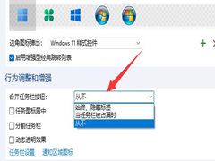 Win11怎么不合并任务栏？Win11任务栏设置不合并的方法