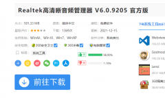 Realtek高清晰音频管理器怎么安装？超详细安装教程
