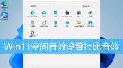 win11开启杜比音效