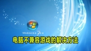 win7电脑解决不兼容游戏方法