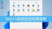 win11视觉效果优化教程