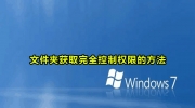 win7文件夹获取完全控制方法