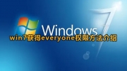 Win7获得everyone权限方法