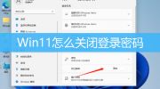 win11怎样关闭取消登录密码