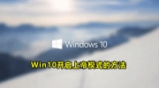 win10上帝模式开启方法