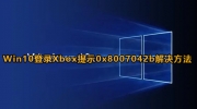 Win10登录Xbox提示0x8007042b解决方法