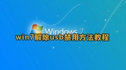 win7禁用usb设备怎么恢复