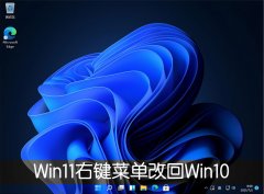 Win11右键菜单改回Win10怎么改？超级简单！