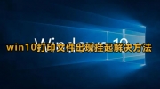 Win10打印文件出现挂起情况怎么办