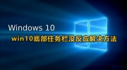 win10底部任务栏没反应怎么办