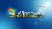 win7电脑怎么查询内网ip