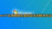 win7启用网络总是自动关闭解决方法