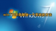 win7双系统怎么删除一个系统