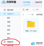 百度网盘怎么隐藏文件夹里的东西？百度网盘怎么隐藏文件夹文件操作教学