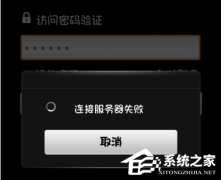 向日葵客户端登录不上总有温馨提示怎么办？向日葵不能登录解决方法