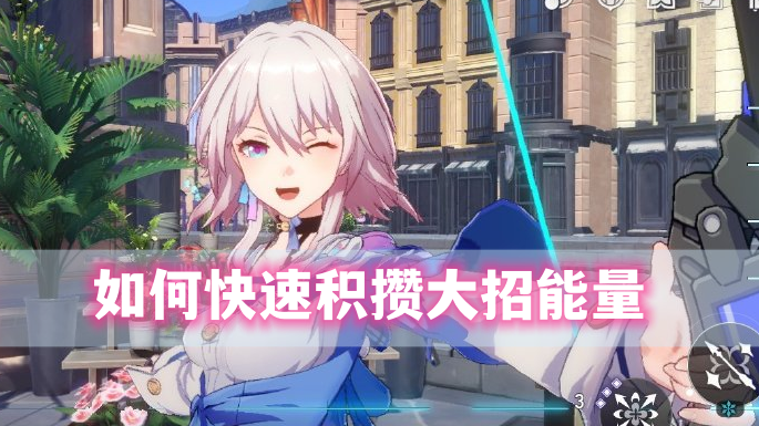 《崩坏星穹铁道》大招如何快速积攒