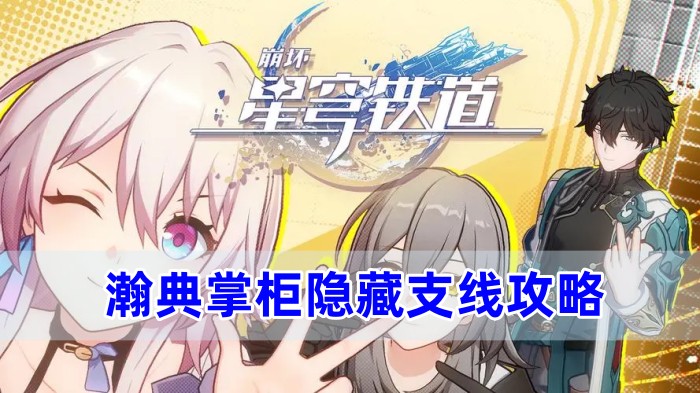 崩坏星穹铁道瀚典掌柜隐藏支线怎么完成