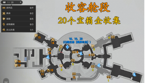 崩坏星穹铁道收容舱段宝箱位置大全汇总