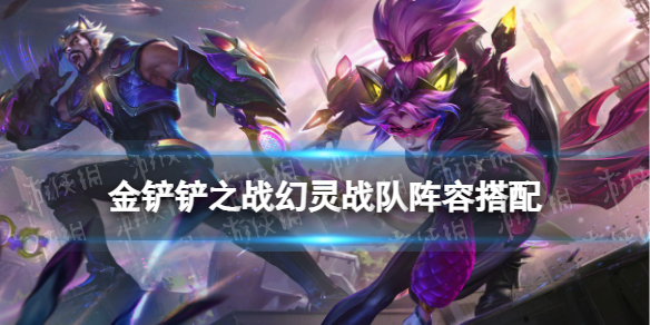 金铲铲之战S8.5幻灵战队阵容怎么玩