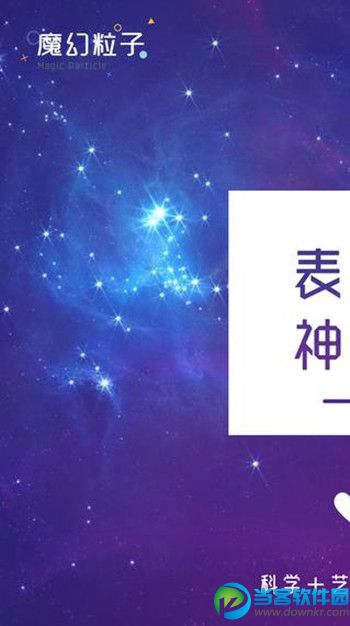 魔幻粒子ios版v2.8.7