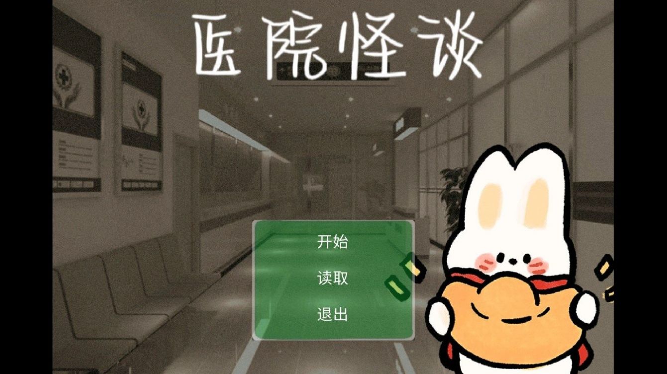 医院怪谈规则手机版 v23.01.232020
