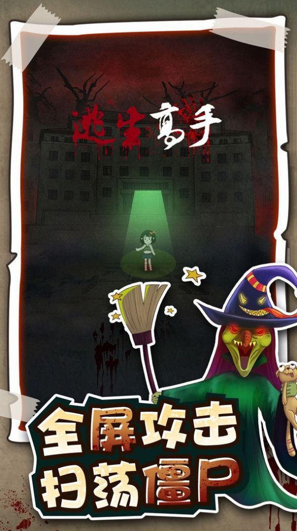 逃生高手官方版v1.2.2