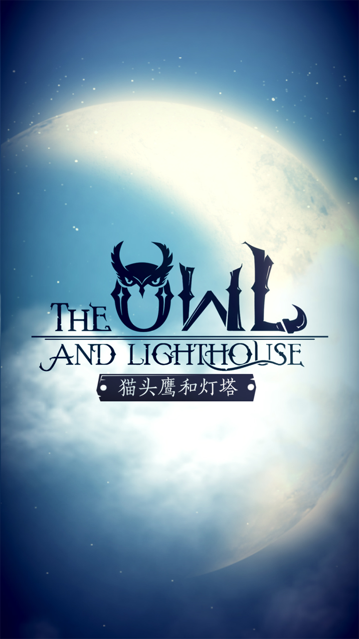 猫头鹰和灯塔v1.0.6安卓版