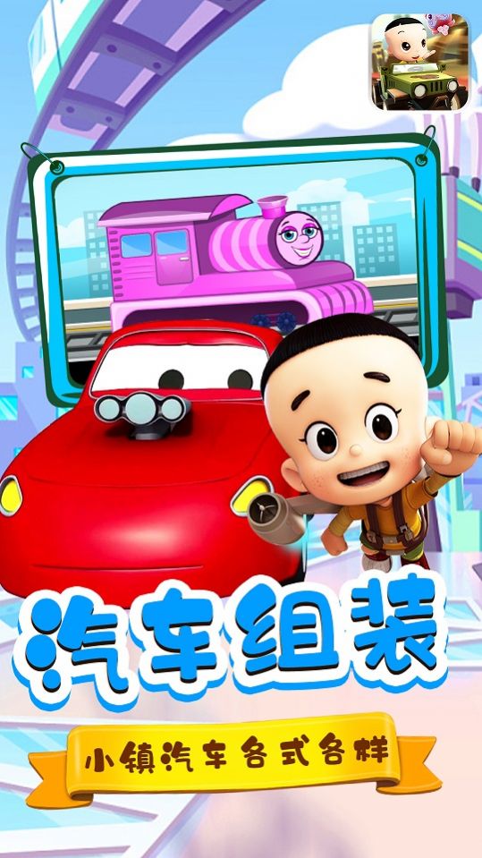 宝宝小镇汽车安卓官方版 v1.2