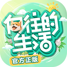 向往的生活手游 V1.5.3.643