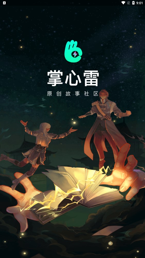 掌心雷原创故事社区app最新版 v2.0.1