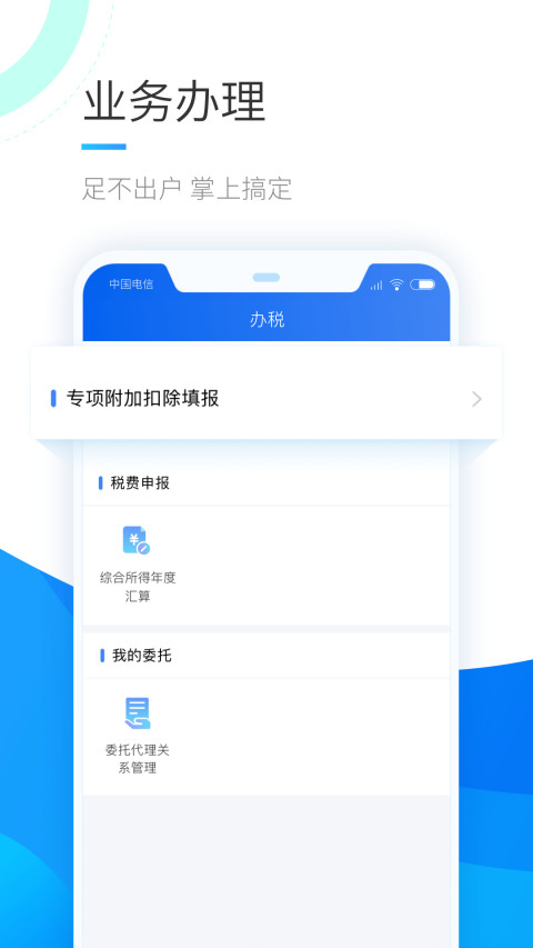 个人所得税APP V1.9.4