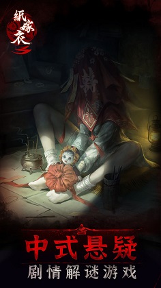纸嫁衣3免广告完整版 V1.2.1
