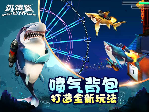 饥饿鲨世界最新修改版 v5.0.30